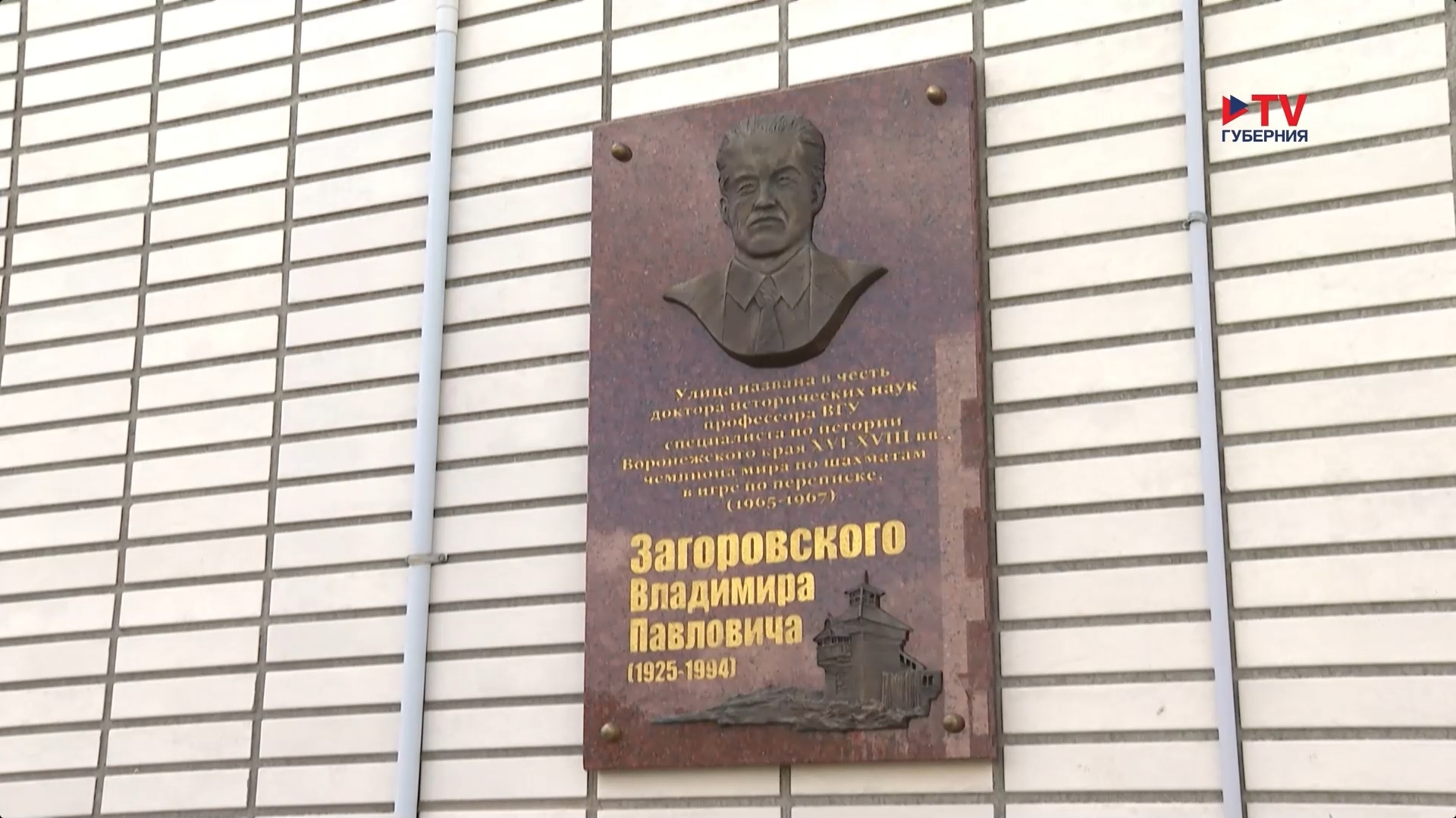 Воронежцы установили мемориальную доску историку и шахматисту Владимиру Загоровскому
